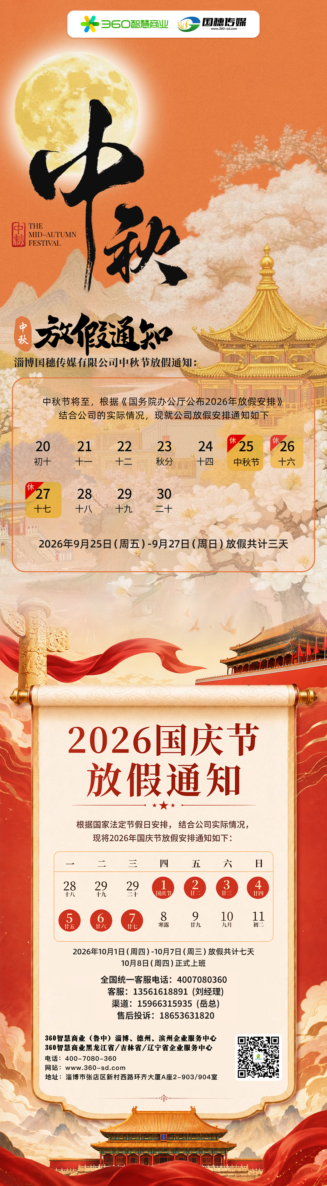 360中秋节国庆放假通知.jpg
